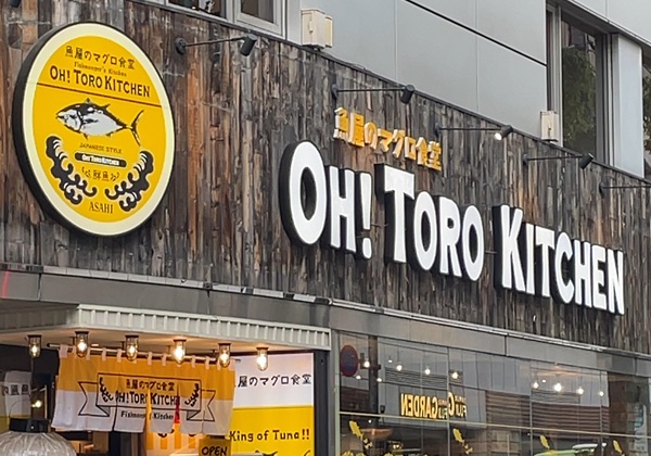 大庄 株主優待 魚屋のマグロ食堂 OH! TORO KITCHEN オートロキッチン