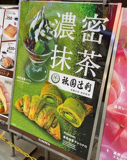 サンマルクカフェ プレミアム濃密抹茶チョコクロ