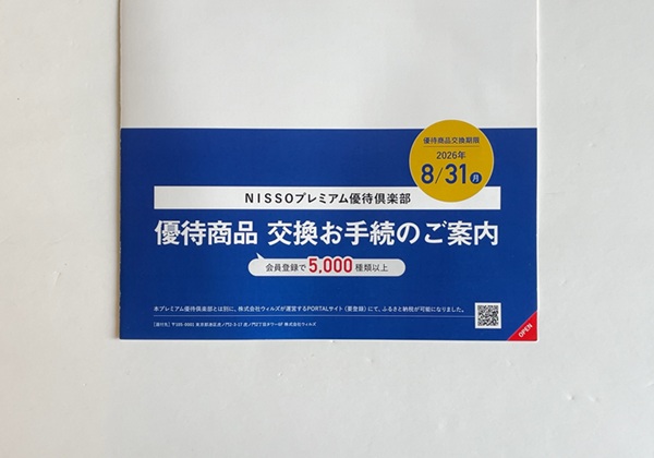 NISSOホールディングス 株主優待
