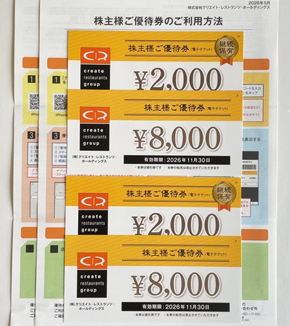 クリエイトレストランツホールディングス 株主優待