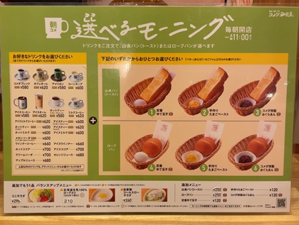 コメダ珈琲店 モーニング メニュー