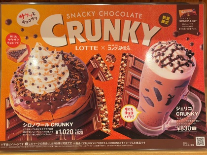 コメダ珈琲店 ロッテ クランキー メニュー