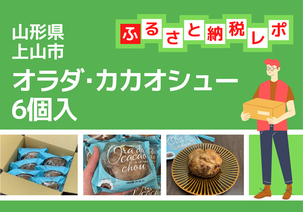 山形県上山市 ふるさと納税 返礼品 オラダ・カカオシュー