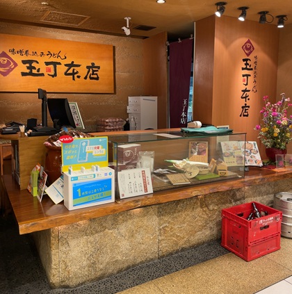 玉丁本店 ヤエチカ