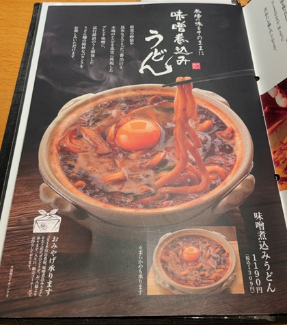玉丁本店 ヤエチカ 味噌煮込みうどん メニュー