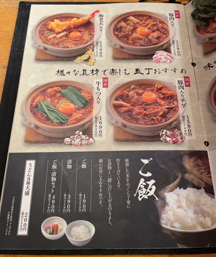 玉丁本店 ヤエチカ 味噌煮込みうどん メニュー