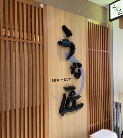 秋葉原 うな匠