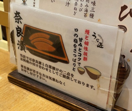 秋葉原 うな匠 漬物 奈良漬