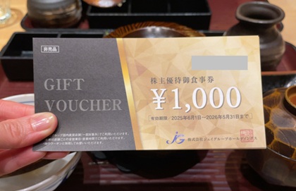 ジェイグループホールディングス 株主優待券