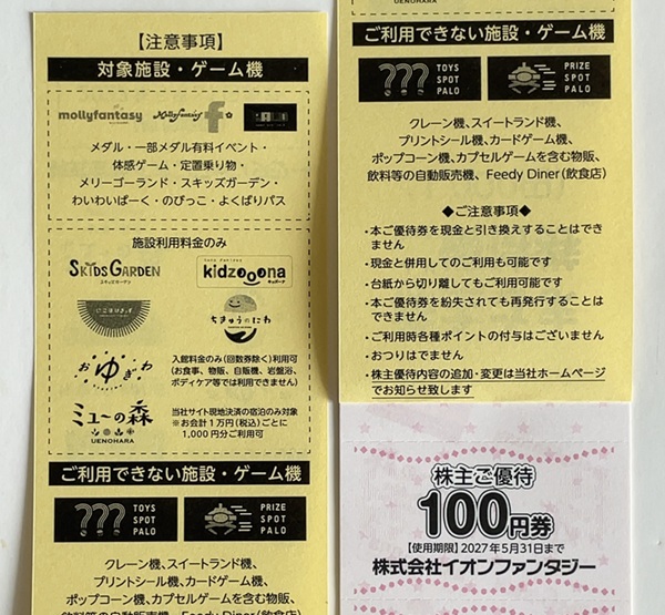 イオンファンタジー 株主優待 注意事項