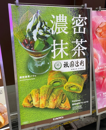 サンマルクカフェ 濃密抹茶パフェ 看板 ポスター