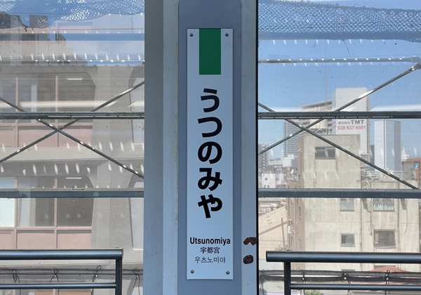 宇都宮駅