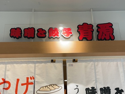 宇都宮餃子 青源 看板