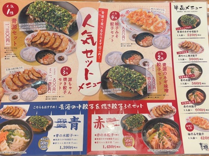 宇都宮餃子 青源 メニュー