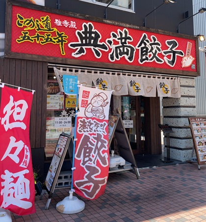 宇都宮餃子 典満餃子 外観