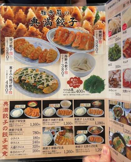 宇都宮餃子 典満餃子 メニュー