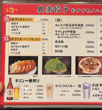 宇都宮餃子 典満餃子 メニュー