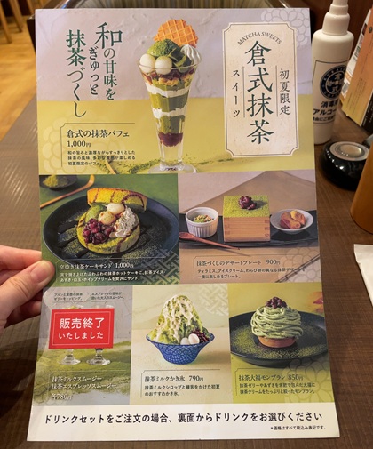 倉式珈琲店 抹茶フェア メニュー 2026