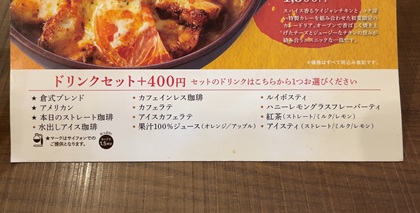 倉式珈琲店 ドリンクセット メニュー 2026