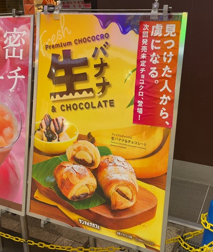 サンマルクカフェ プレミアムチョコクロ 生バナナ&チョコレート ポスター