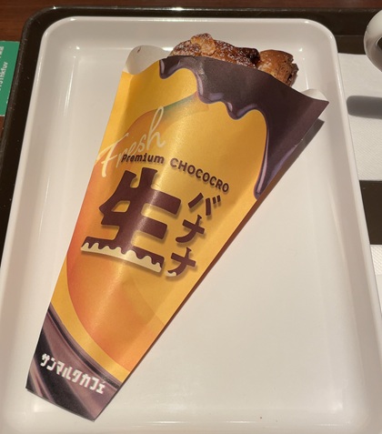サンマルクカフェ プレミアムチョコクロ 生バナナ&チョコレート