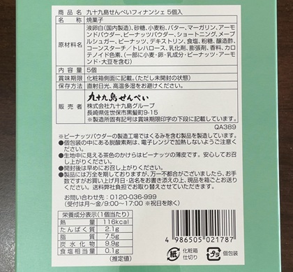 寿スピリッツ 株主優待 2026 九十九島せんぺいフィナンシェ 5個入 (株)九十九島グループ 九十九島せんぺい本舗