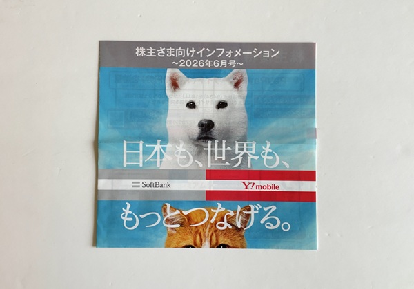 ソフトバンク 株主優待 2026