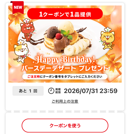 デニーズ アプリ バースデーデザート プレゼント クーポン 2026