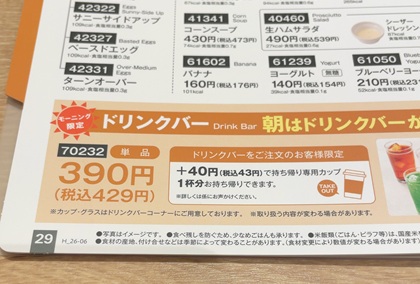 デニーズ モーニング ドリンクバー メニュー