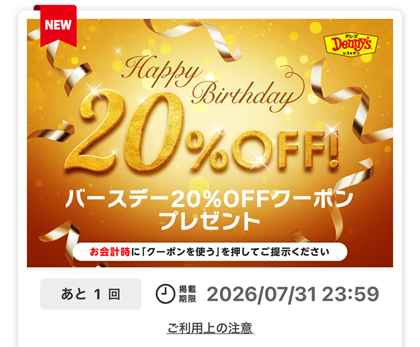 デニーズ アプリ バースデー20%OFF クーポン 2026