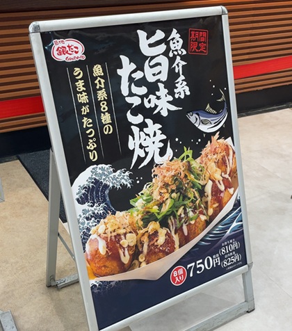築地銀だこ 期間限定 魚介系『旨味たこ焼』 2026