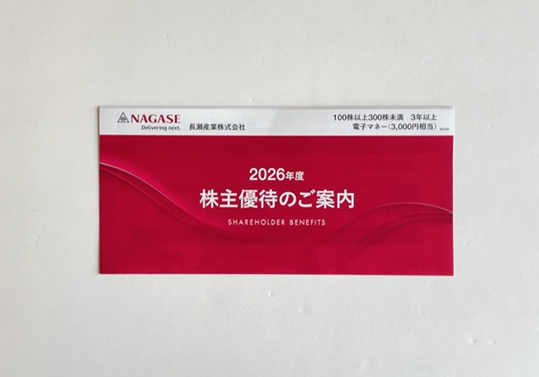 長瀬産業 株主優待 2026