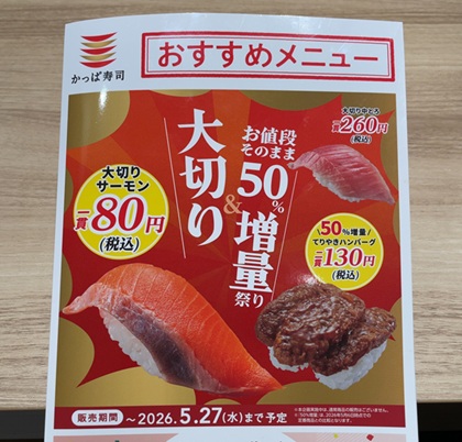 かっぱ寿司 メニュー 大切り&お値段そのまま50%増量祭り