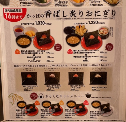 かっぱ寿司 香ばし炙りおにぎり メニュー