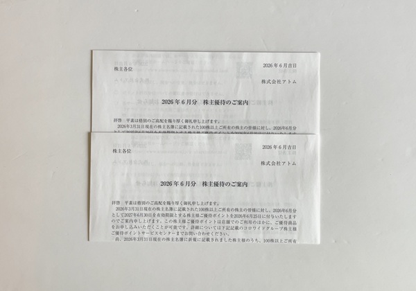 アトム 株主優待