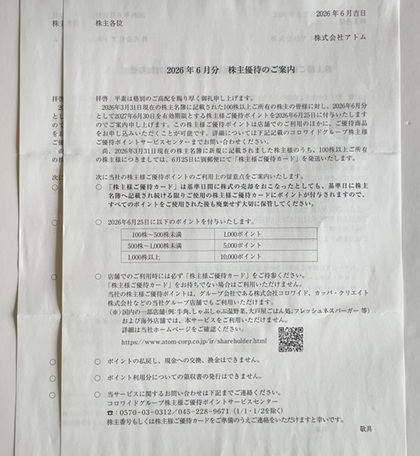 アトム 株主優待