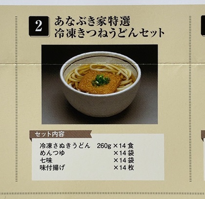 穴吹興産 株主優待 冷凍きつねうどんセット カタログ