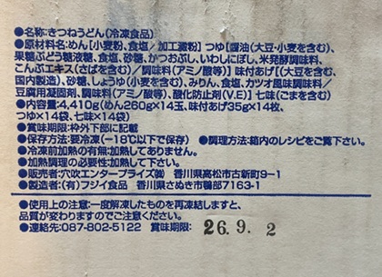 穴吹興産 株主優待 冷凍きつねうどんセット