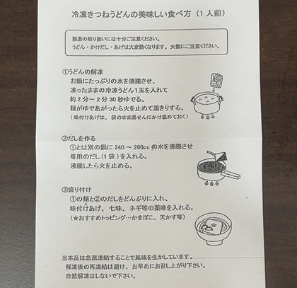 穴吹興産 株主優待 冷凍きつねうどんセット 作り方