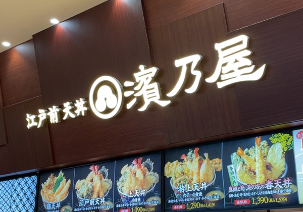 クリエイト・レストランツ・ホールディングス クリレス 株主優待 江戸前天丼 濱乃屋 イオンレイクタウンmori 天丼