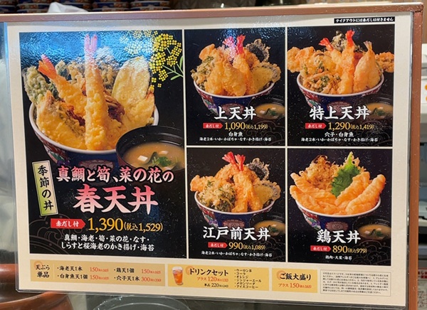 江戸前天丼 濱乃屋 イオンレイクタウンmori メニュー