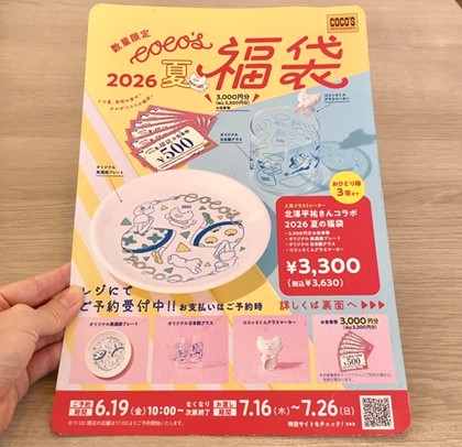 ココス 福袋 2026 夏