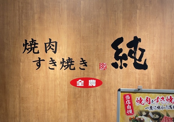 クリエイト・レストランツ・ホールディングス JA全農 焼肉すき焼き 純 池袋店