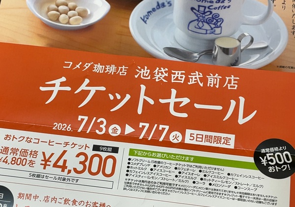 コメダ珈琲店 池袋西武前店 チケットセール 2026年7月