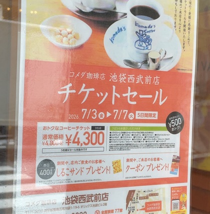 コメダ珈琲店 池袋西武前店 チケットセール 2026年7月