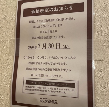 コメダ珈琲店 価格改定のお知らせ 2026年7月