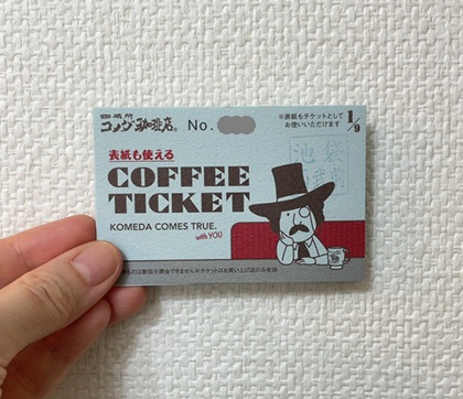 コメダ珈琲店 池袋西武前店 コーヒーチケット