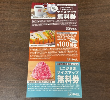 コメダ珈琲店 池袋西武前店 限定クーポン ドリンクサイズアップ無料券 サンド100円引券 ミニかき氷サイズアップ無料券