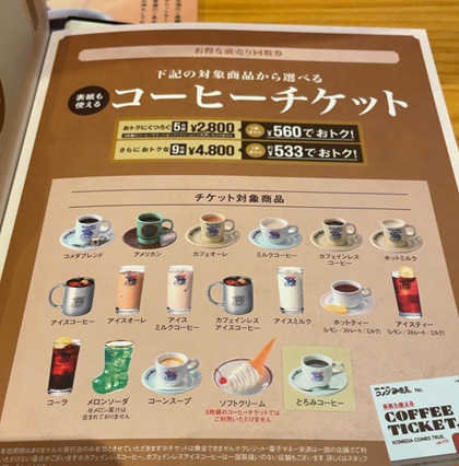 コメダ珈琲店 メニュー コーヒーチケット
