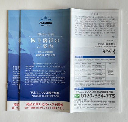 アルコニックス 株主優待 2026